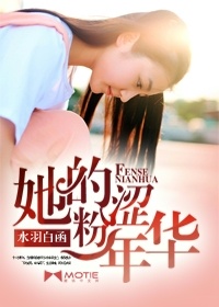 她的粉澀年華小說