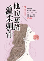 他的套路，溫柔刺骨小說