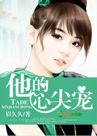 他的心尖寵小說