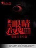 她的眼睛看見鬼小說