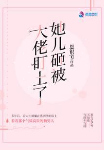 她兒砸被大佬盯上了小說