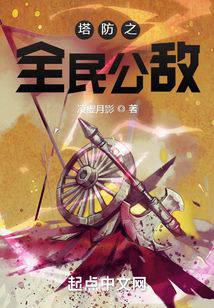 塔防之全民公敵小說