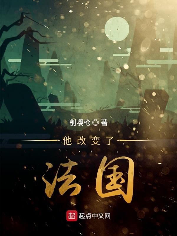 他改變了法國小說