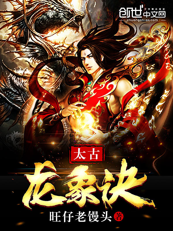 太古龍象訣小說