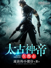 太古神帝在都市小說