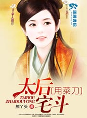太后宅鬥用菜刀 - 小說
