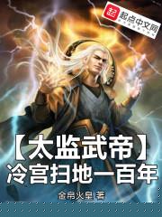 太監武帝，冷宮掃地一百年小說