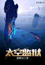 太空監獄小說