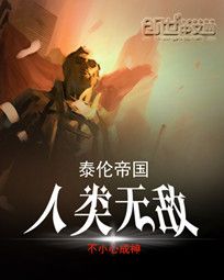 泰倫帝國：人類無敵小說