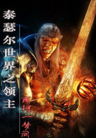 泰瑟爾世界之領主小說