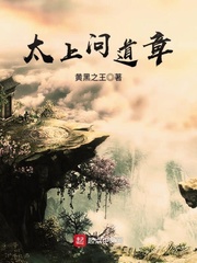 太上問道章小說