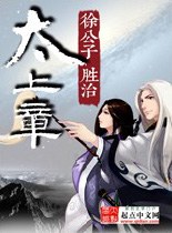 太上章小說