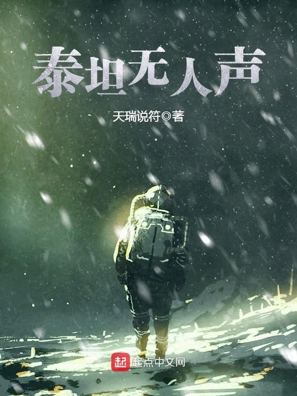 泰坦無人聲小說