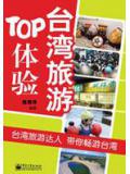臺灣旅遊TOP體驗小說