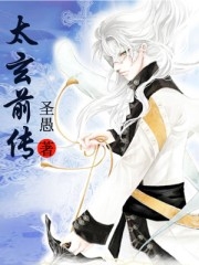 太玄前傳小說