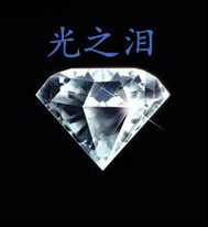 太陽城之光之淚小說