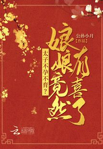 太子不孕不育？娘娘竟然有喜了！小說