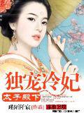 太子殿下:獨寵冷妃小說