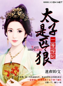太子殿下的一等悍妃小說
