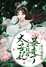 太子妃又雙叒暴走了小說