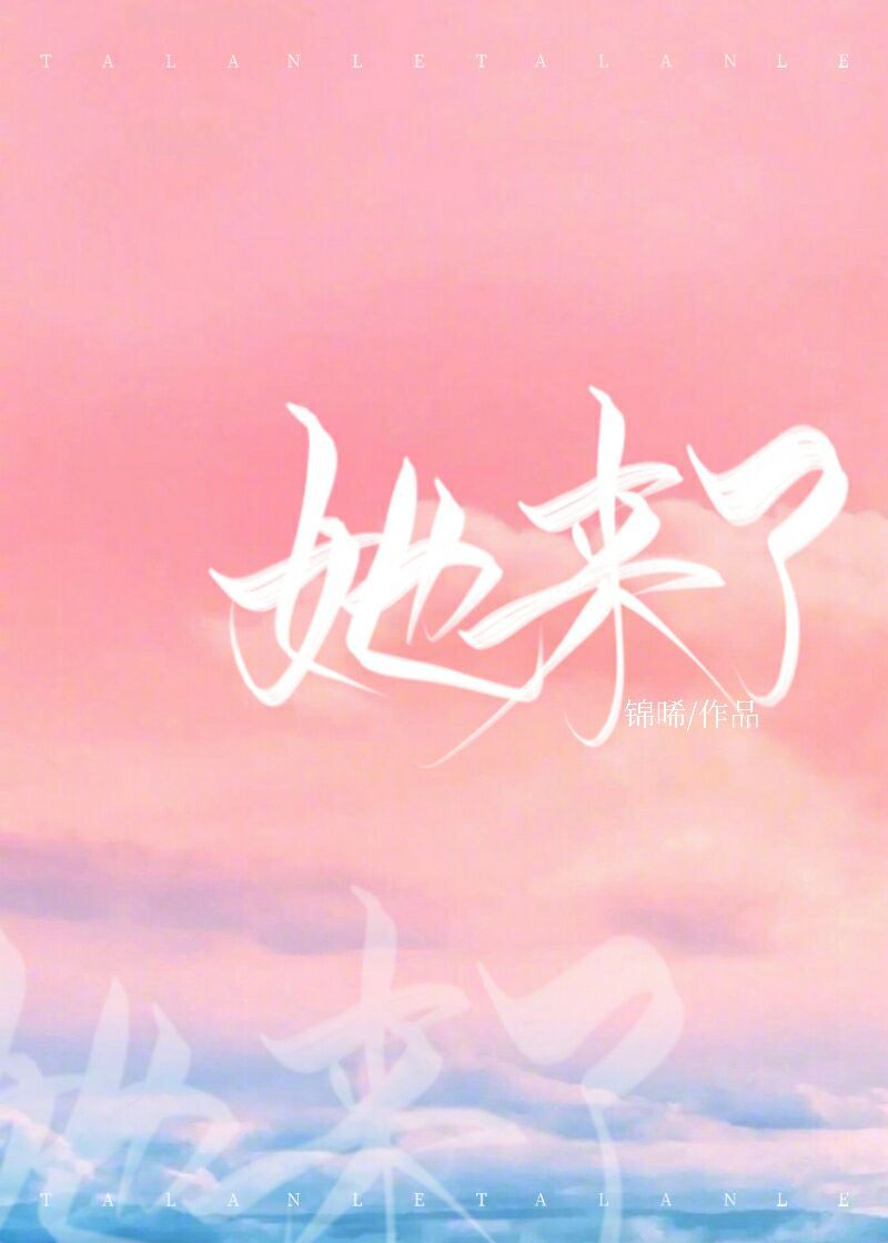 她來了小說