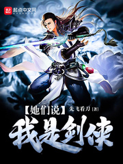 她們說我是劍俠小說