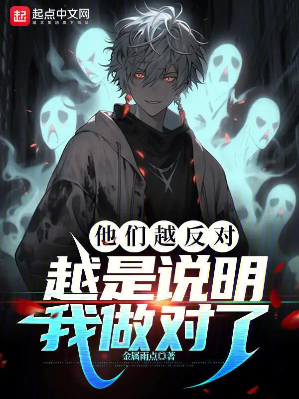 他們越反對，越是說明我做對了小說