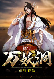 探寶萬妖洞小說