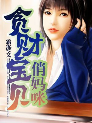 貪財寶貝俏媽咪小說