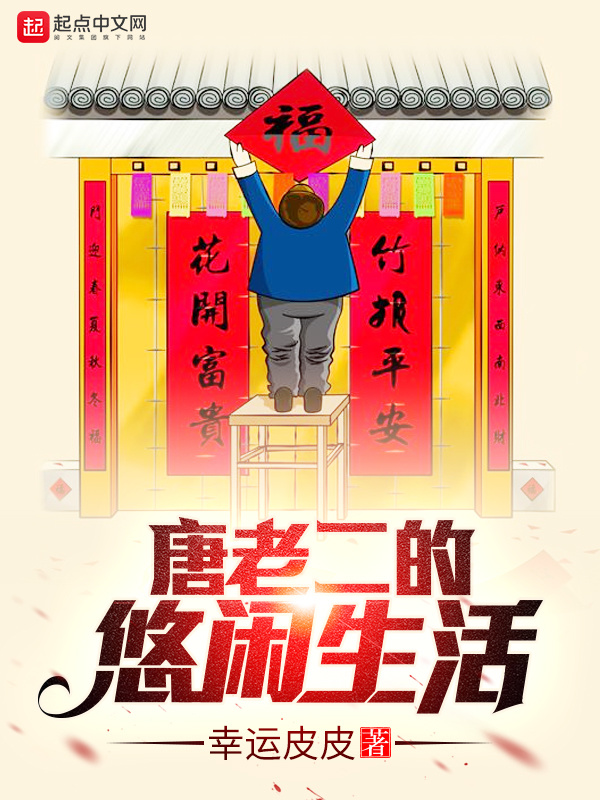 唐老二的悠閒生活小說