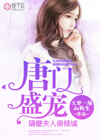 唐門盛寵，隔壁夫人很傾城小說