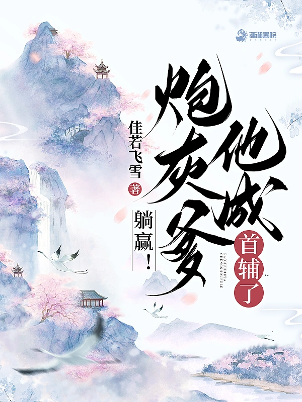 躺贏！炮灰爹他成首輔了小說