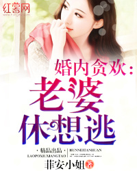 貪歡小妻慢點跑小說
