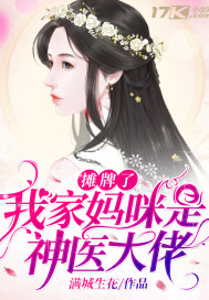 攤牌了，我家媽咪是神醫大佬小說