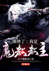 攤牌了：我是魔教教主小說