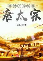 攤牌了我就是唐太宗小說