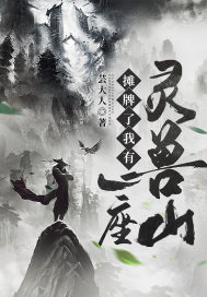 攤牌了我有一座靈獸山小說