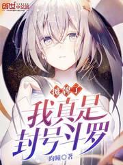 攤牌了我真是封號斗羅小說