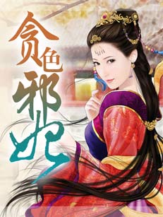 貪色邪妃小說