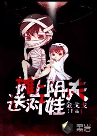 攤上陰夫送對娃小說