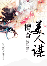 檀香美人謀小說