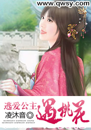 逃愛公主遇桃花小說