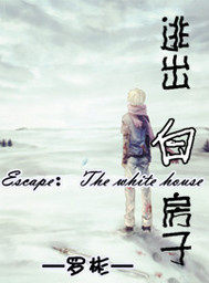 逃出白房子小說