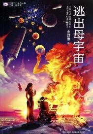 逃出母宇宙小說