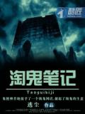 淘鬼筆記小說