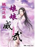 桃花氾濫:娘娘威武小說