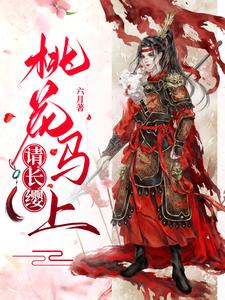 桃花馬上請長纓小說