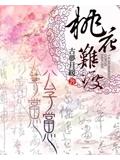 桃花難渡:公子當心小說