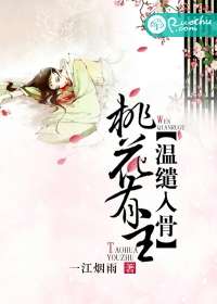 桃花有主，溫繾入骨小說