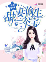 逃婚100天：甜妻偷生一個寶小說